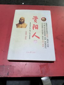 资阳人