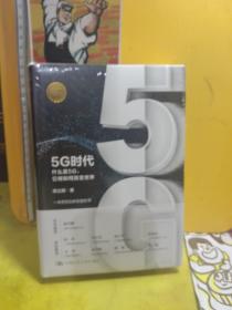 5G时代：什么是5G，它将如何改变世界【未开封】