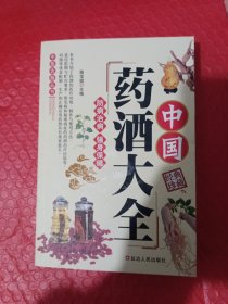 中国药酒大全