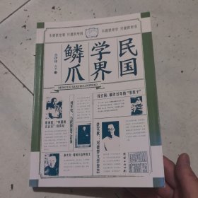 民国学界鳞爪