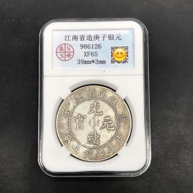银元银币江南省造庚子光绪元宝库平七钱二分龙洋银元评级币