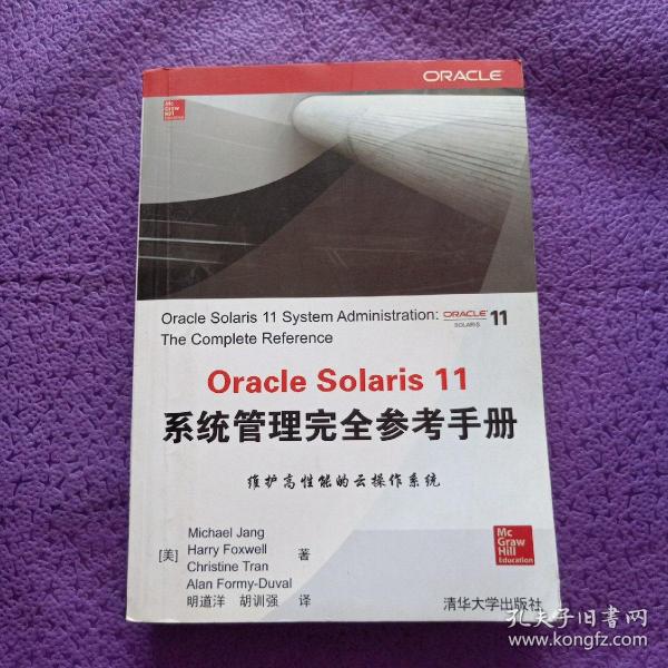 Oracle Solaris 11系统管理完全参考手册