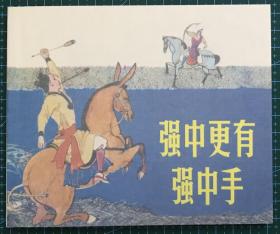 40开软精装连环画《强中更有强中手》卢延光绘画，上海古籍出版社，全新正版一版一印