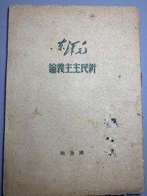 毛泽东 新民主主义论 解放社 1949年5月初版 1950年4月4版 封皮缺失