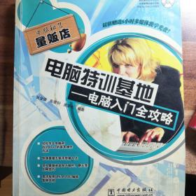 电脑特训基地：电脑入门全攻略——电脑秘笈量贩店