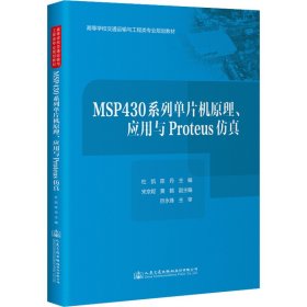 MSP430系列单片机原理、应用与Proteus