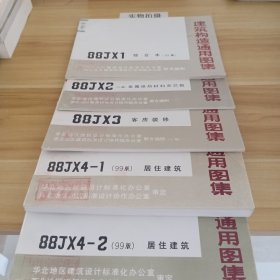 建筑构造通用图集88JX1综合本（99版）88JX2（95版）金属绝热材料夹芯板88JX3客房装修88JX4-1(99版)居住建筑88JX4-2（99版）居住建筑（共5本）