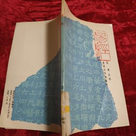 易经