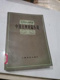 文学作品选读：中国古典短篇小说