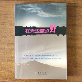 在天边撒点野
