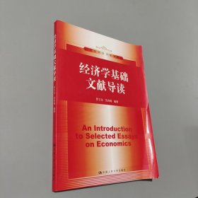 孔夫子旧书网--经济学基础文献导读