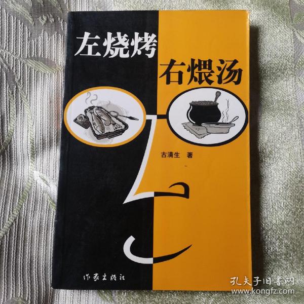 左烧烤右煨汤