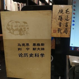 论历史科学