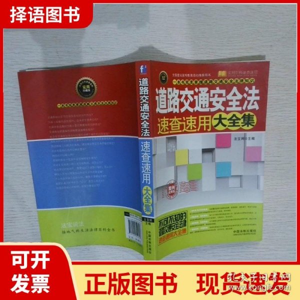 实用百科速查速用：道路交通安全法速查速用大全集（案例应用版）
