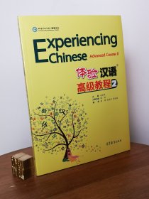 中国国家汉办规划教材·体验汉语系列教材：体验汉语高级教程2