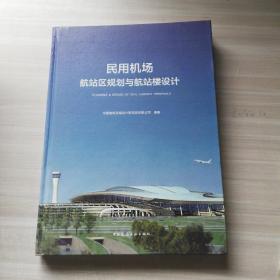 民用机场航站区规划与航站楼设计