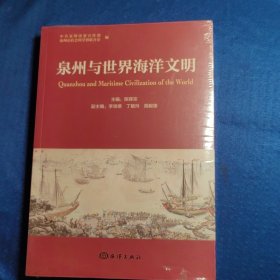 泉州与世界海洋文明