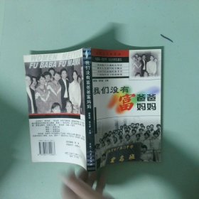 正版实拍 我们没有富爸爸富妈妈