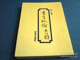 書學(xué)概論
