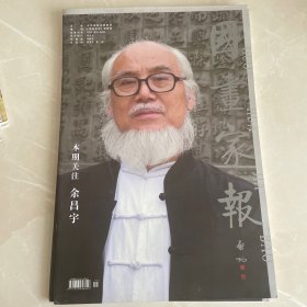 国画家报，本期关注余昌宇