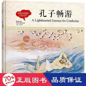 幼学启蒙丛书-中国古代贤哲·孔子畅游（中英对照精装版）