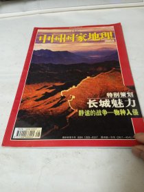 中国国家地理2003年8