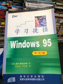 Windows 95(中文版)学习捷径