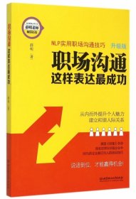 【二手正版】 职场沟通,这样表达成功 薛明 北京理工大学 9787568207171