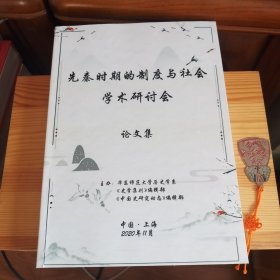 《先秦时期的制度与社会学术研讨会 论文集》[吉林大学文学院教授私藏精品·品佳·自然旧·大16开厚本591页·详见描述及书影]