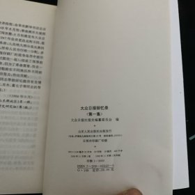 大众日报回忆录:1939～1999.第一集