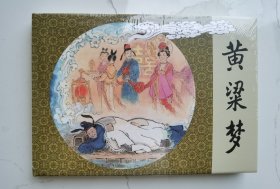 黑美32开精装连环画：黄粱梦（绢版塑封未拆）
