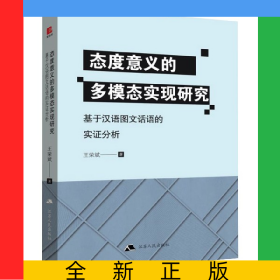 態(tài)度意義的多模態(tài)實現(xiàn)研究(基于漢語圖文話語的實證分析)