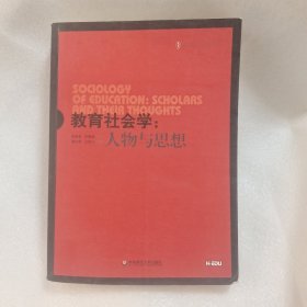 教育社会学：人物与思想