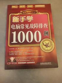 新手学电脑常见故障排查1000例