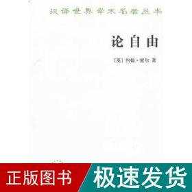 论自由 外国哲学 (英)约翰·密尔(mill,j.s.) 著;许宝骙 译 新华正版