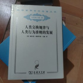 人类交换规律与人类行为准则的发展