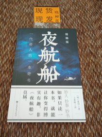 夜航船：精编版（内页干净）