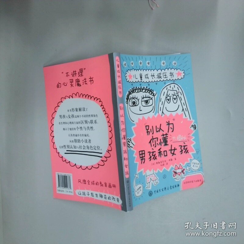 别以为你懂男孩和女孩 法 弗朗索瓦丝 布歇著 刘婷译 中国大百科全书出版社