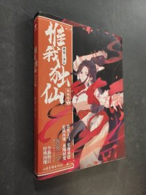 惟我独仙典藏版