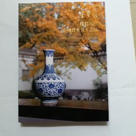 荣宝斋2021年秋季拍卖会 揽精阅珍 中国骨董及工艺品