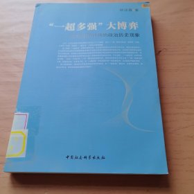一超多强大博弈：第4周期特殊的政治历史现象