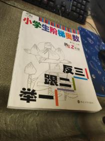 小学生阶梯奥数 举一跟二反三 2年级