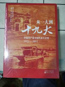 从一大到十九大：中国共产党全国代表大会史