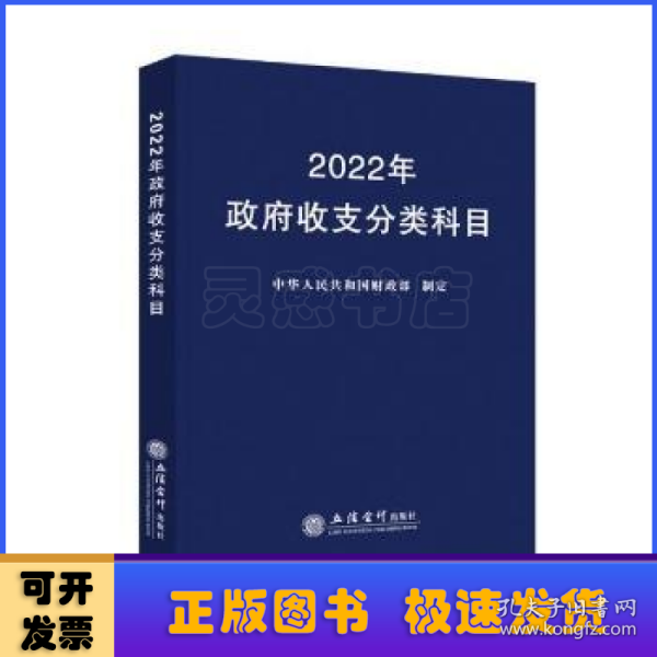 2022年政府收支分类科目