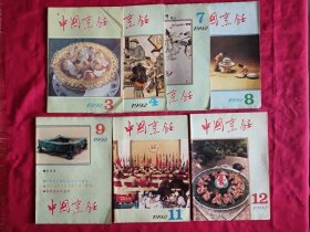 中国烹饪1992年第3、4、7、8、9、11、12期共7本合售