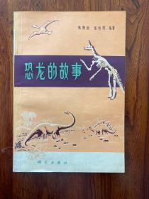 恐龙的故事-甄朔南 董枝明 编著-科学出版社-1974年9月一版一印