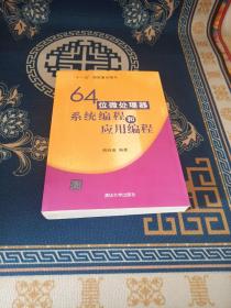 64位微处理器系统编程和应用编程