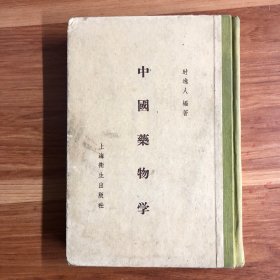 中国药物学（1958）