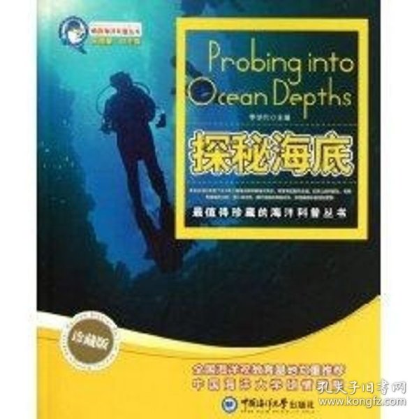 探秘海底 9787811256680 吴德星 中国海洋大学出版社