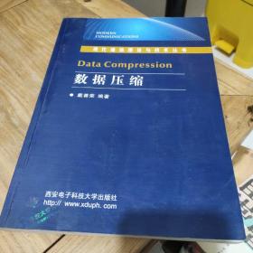 数据压缩/现代通信理论与技术丛书